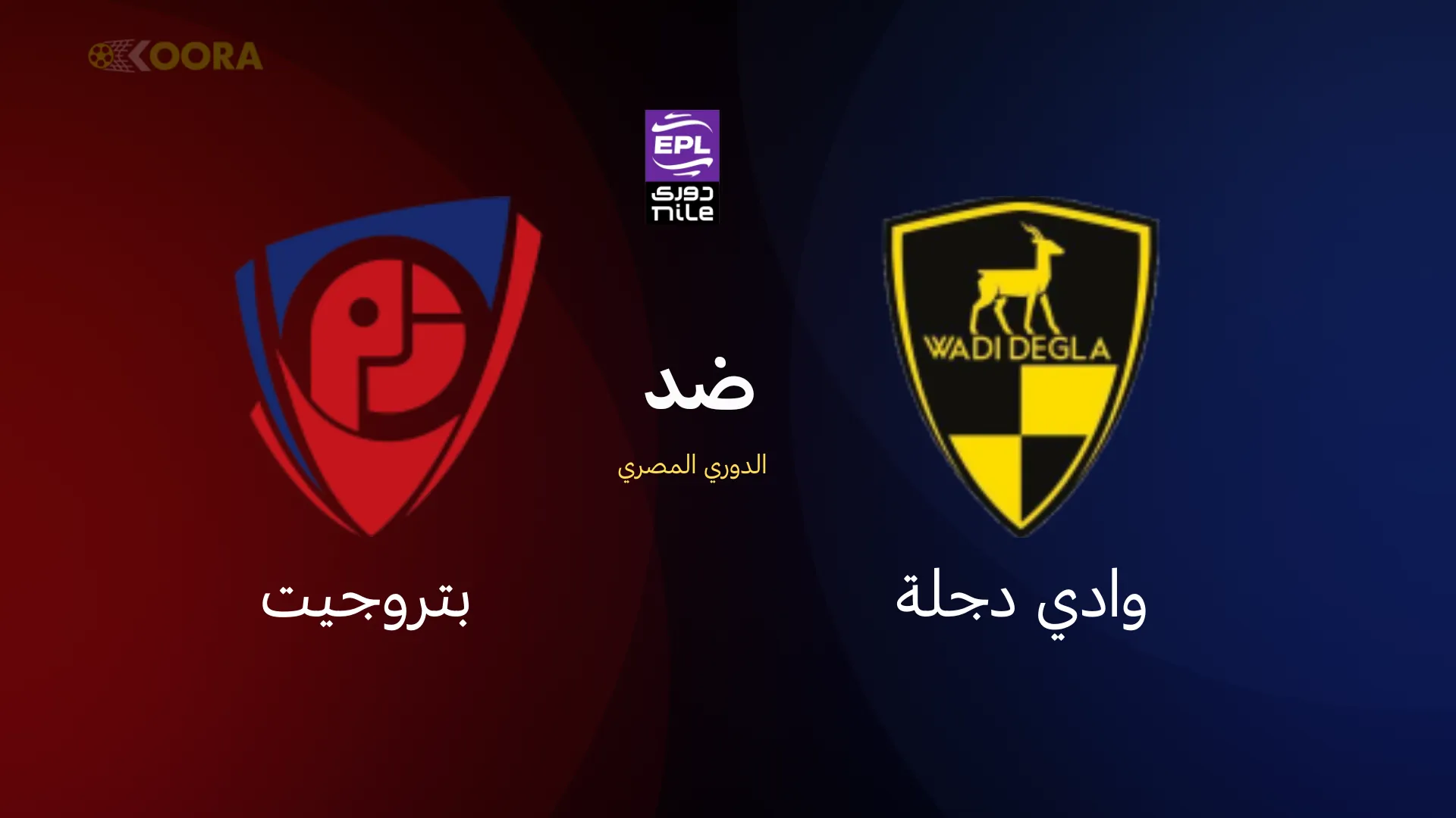 موعد مباراة وادي دجلة ضد بتروجيت