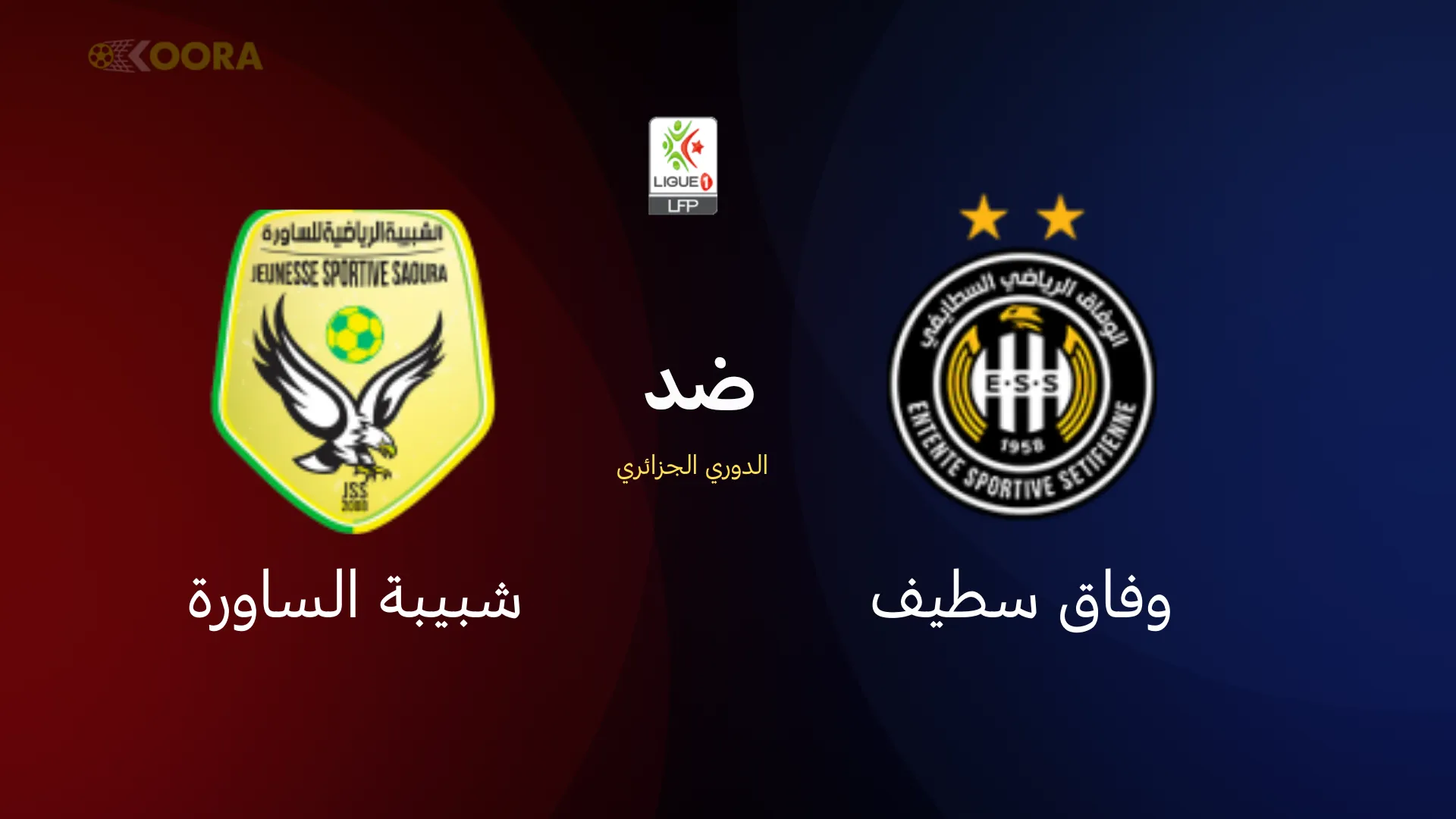 موعد مباراة وفاق سطيف ضد شبيبة الساورة