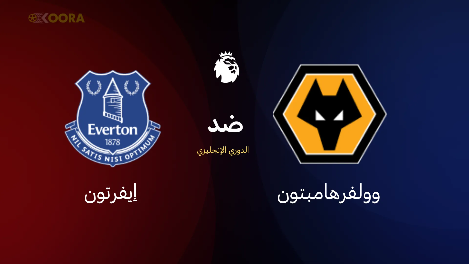 موعد مباراة وولفرهامبتون ضد إيفرتون