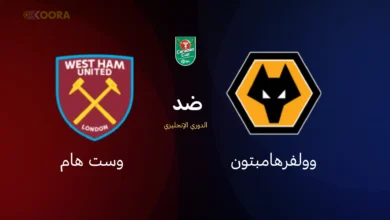 موعد مباراة وولفرهامبتون ضد وست هام