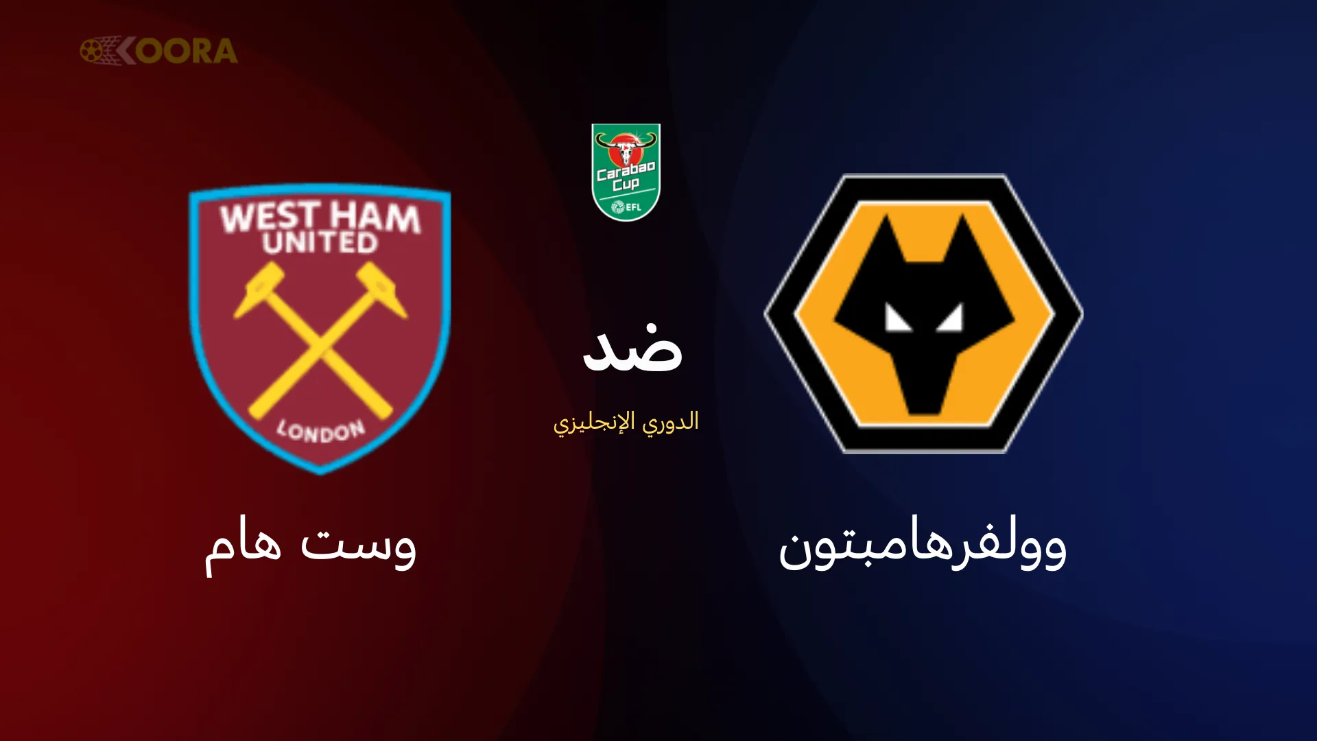 موعد مباراة وولفرهامبتون ضد وست هام