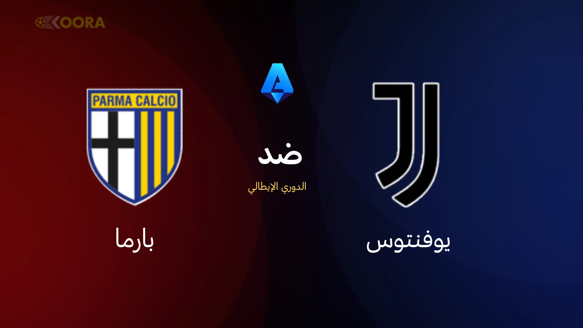 موعد مباراة يوفنتوس ضد بارما