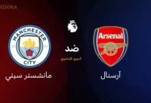 آرسنال ضد مانشستر سيتي