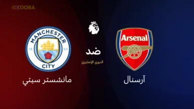 آرسنال ضد مانشستر سيتي