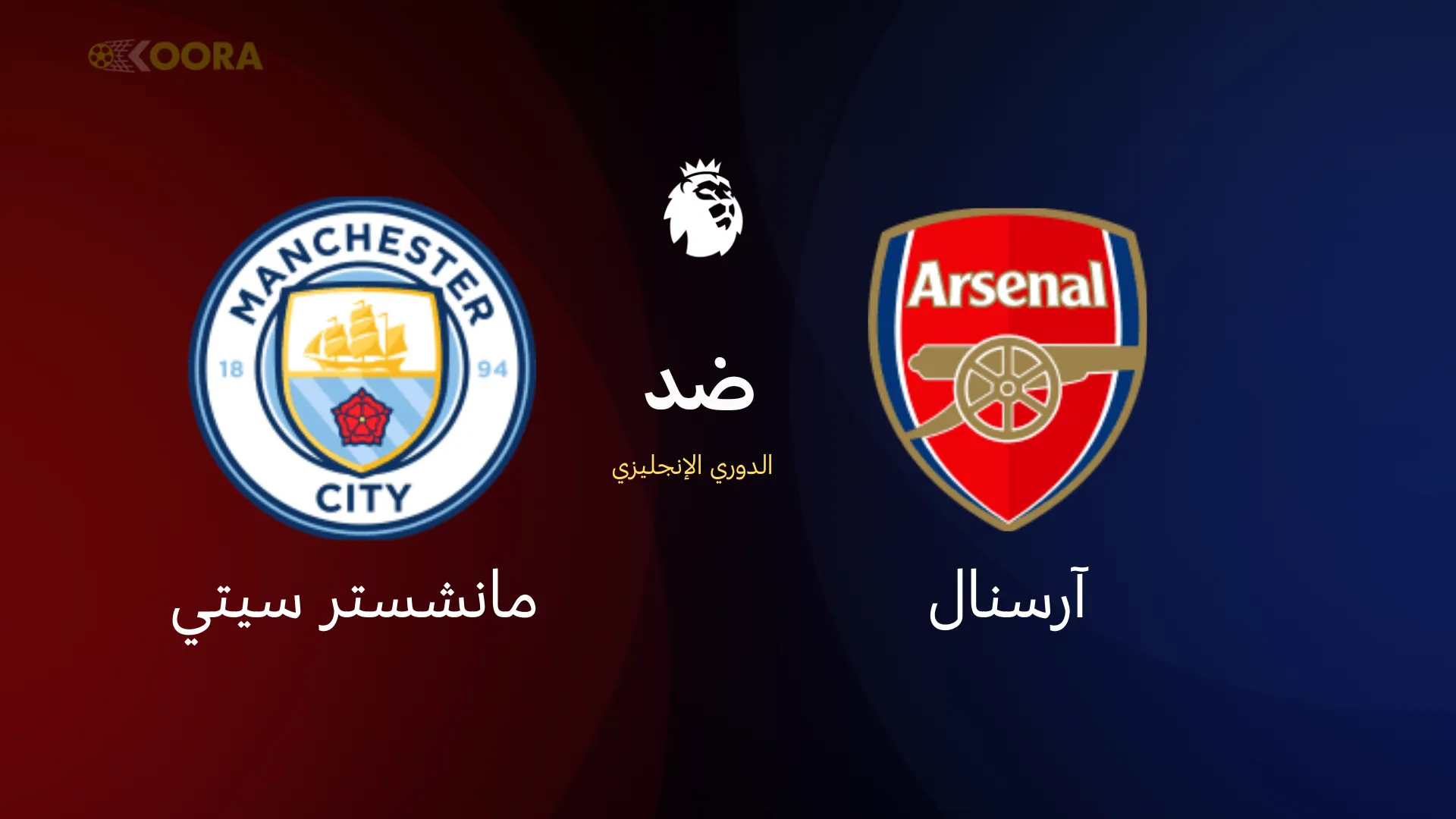 آرسنال ضد مانشستر سيتي