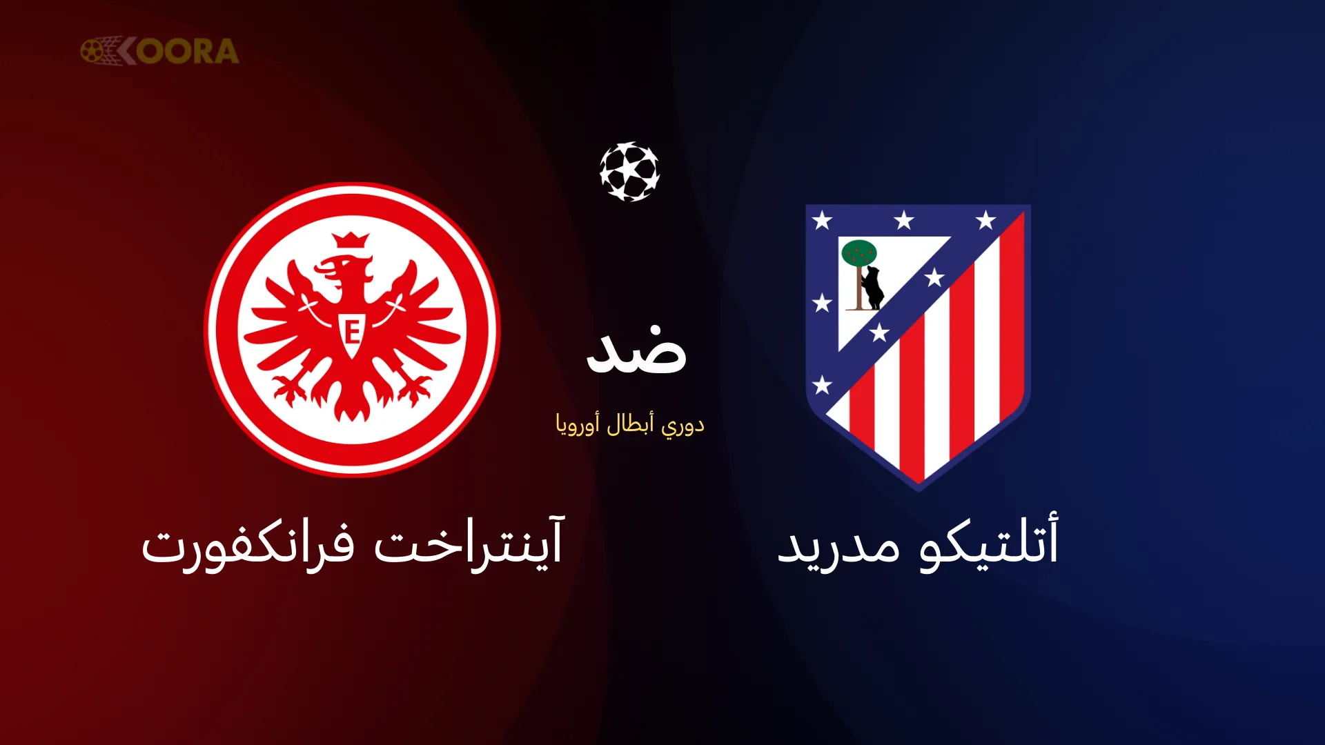 أتلتيكو مدريد ضد آينتراخت فرانكفورت