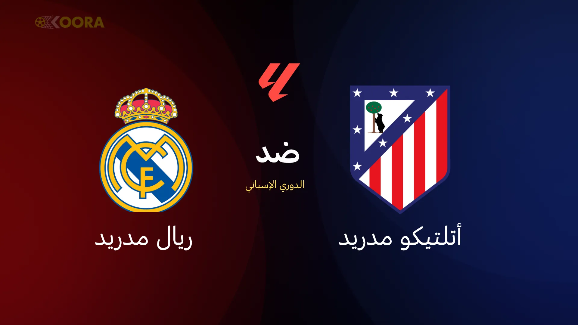 أتلتيكو مدريد ضد ريال مدريد