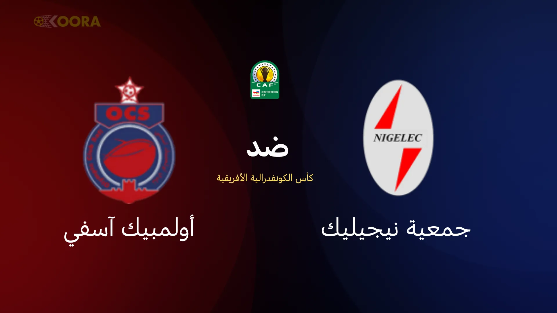 أولمبيك آسفي ضد جمعية نيجيليك