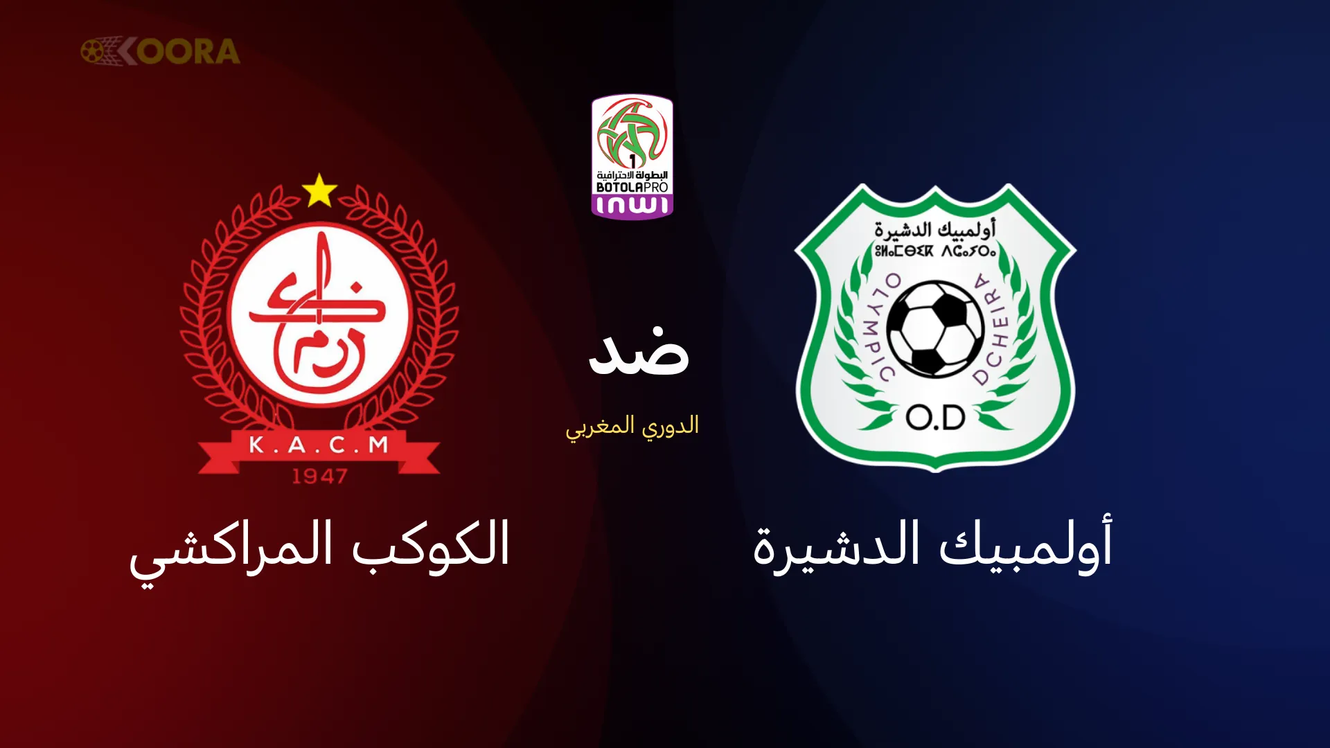 أولمبيك الدشيرة ضد الكوكب المراكشي
