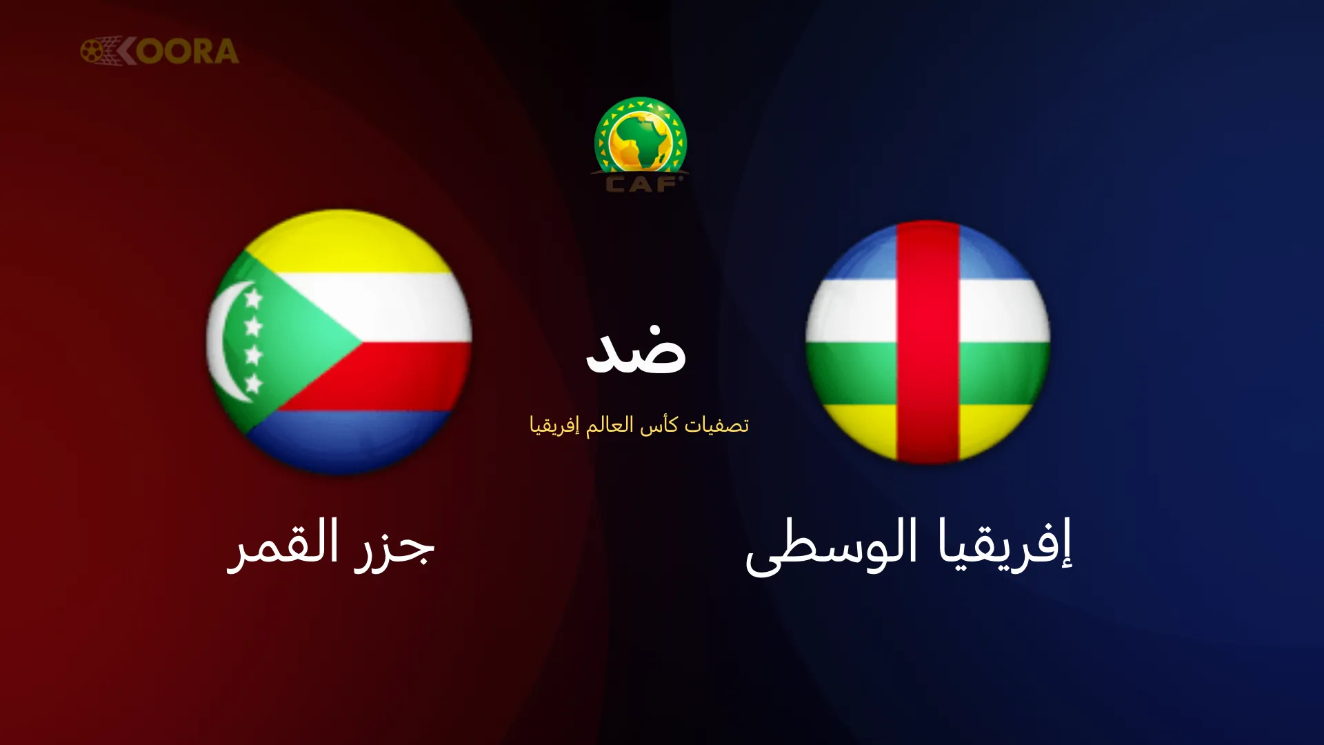 إفريقيا الوسطى ضد جزر القمر