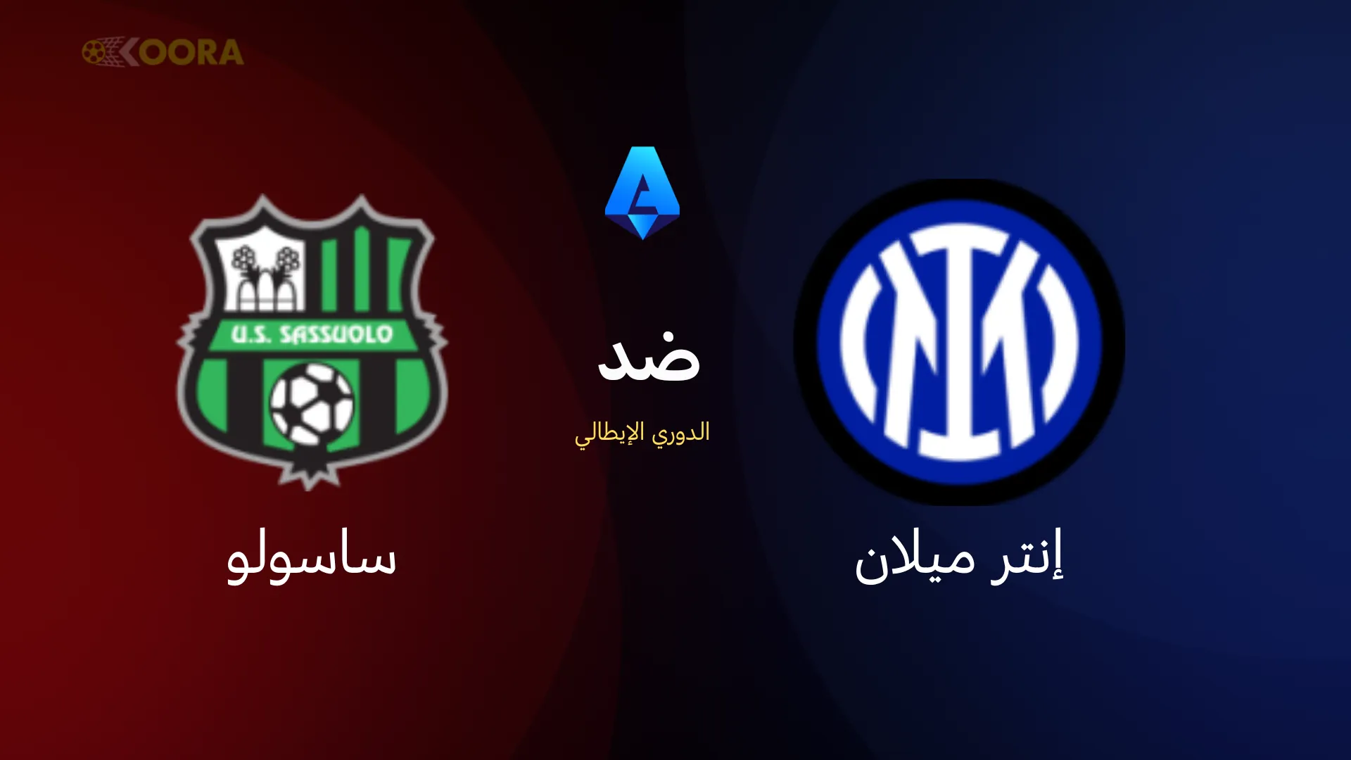 إنتر ميلان ضد ساسولو