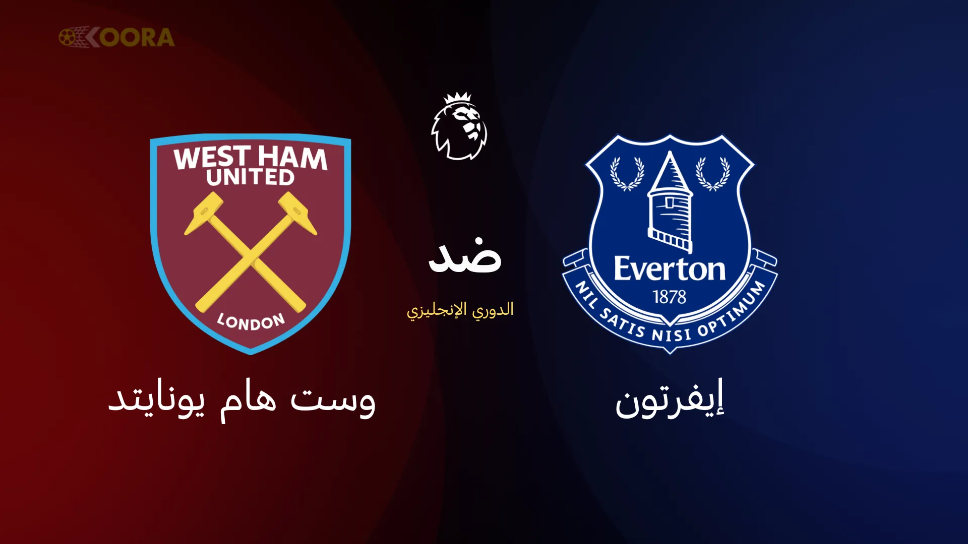 إيفرتون ضد وست هام يونايتد