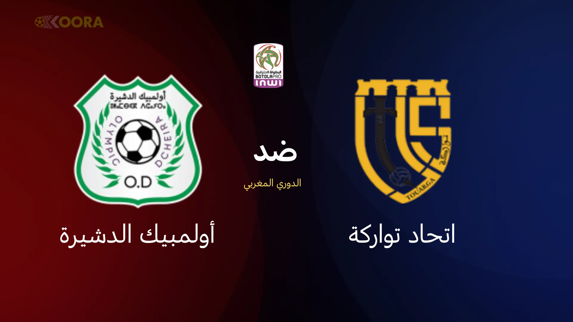 اتحاد تواركة ضد أولمبيك الدشيرة