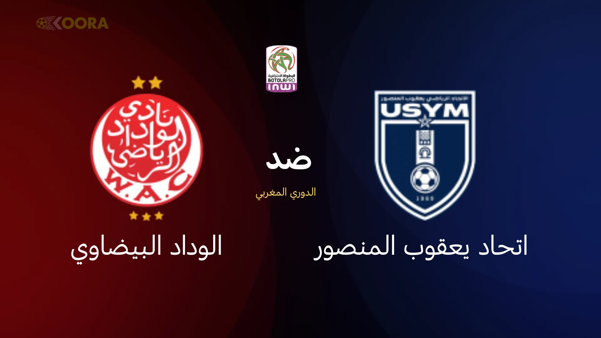 اتحاد يعقوب المنصور ضد الوداد البيضاوي