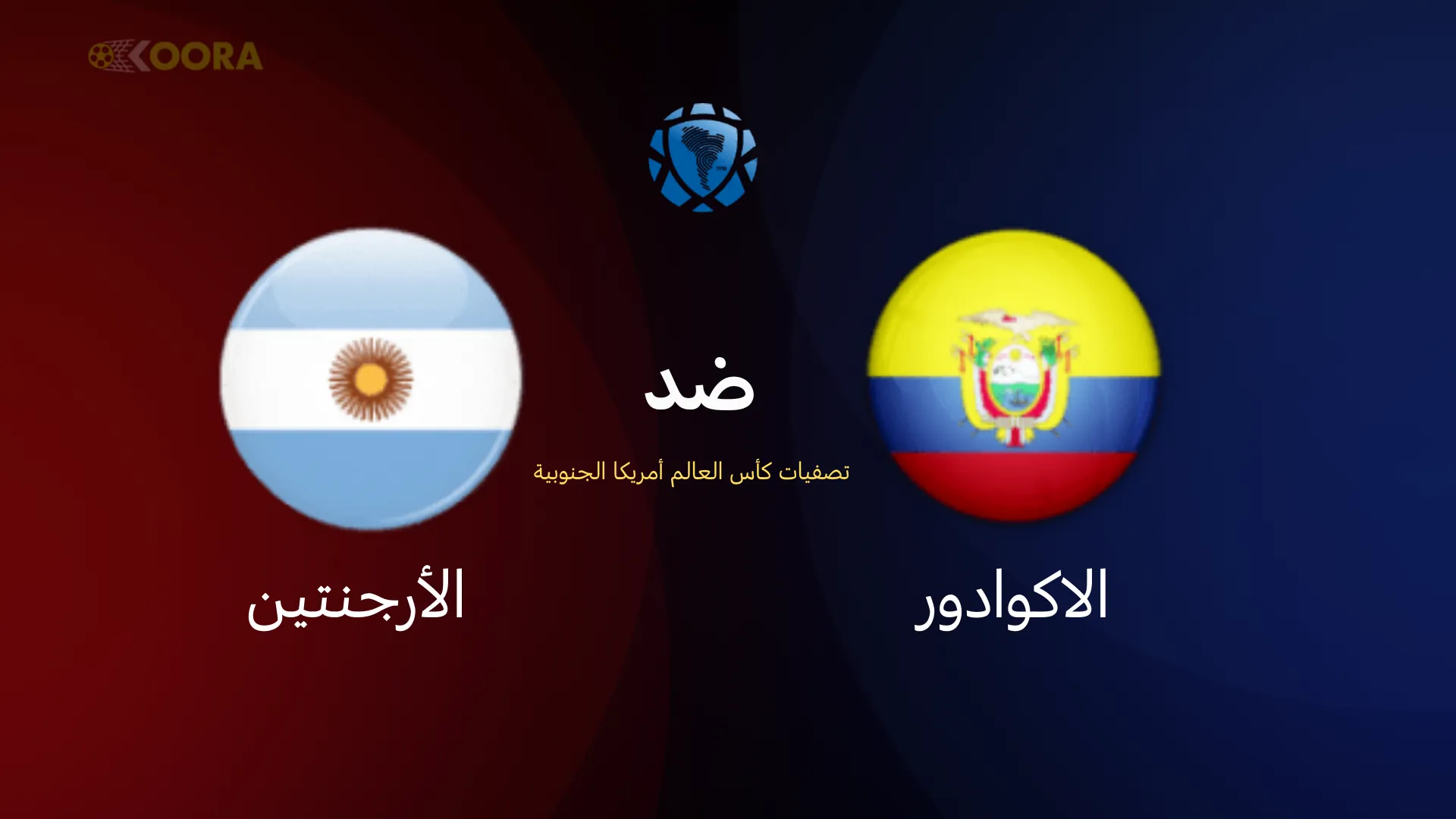 الأرجنتين ضد الاكوادور