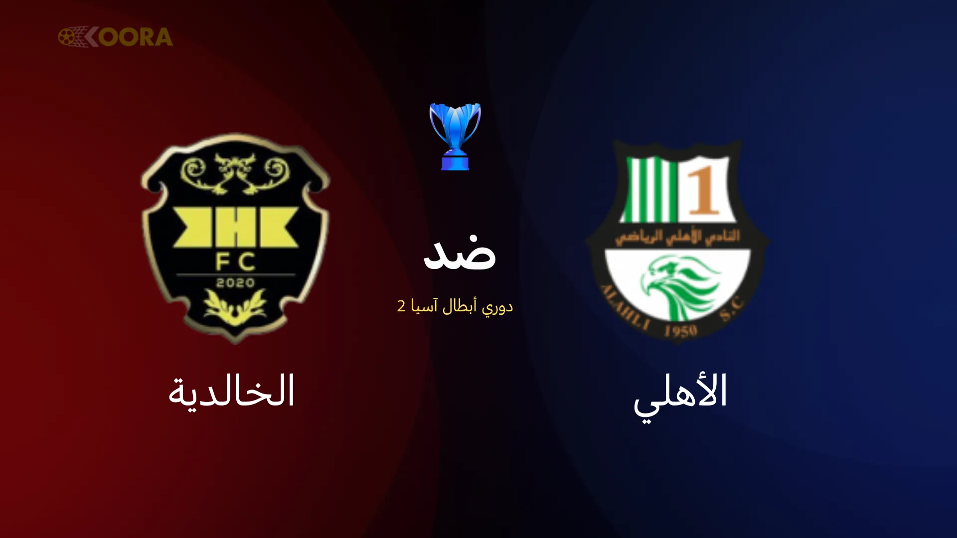الأهلي ضد الخالدية