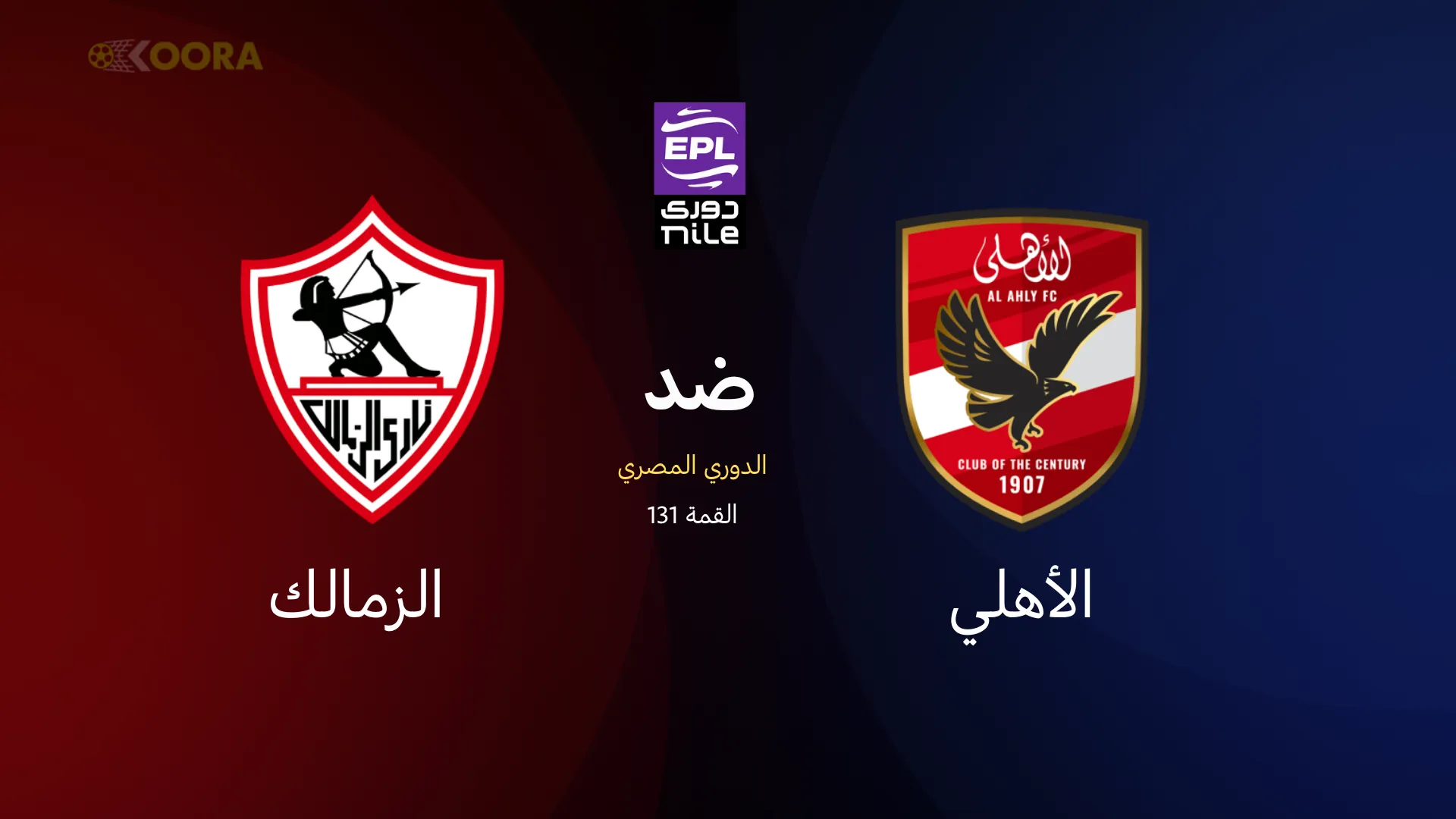 الأهلي ضد الزمالك