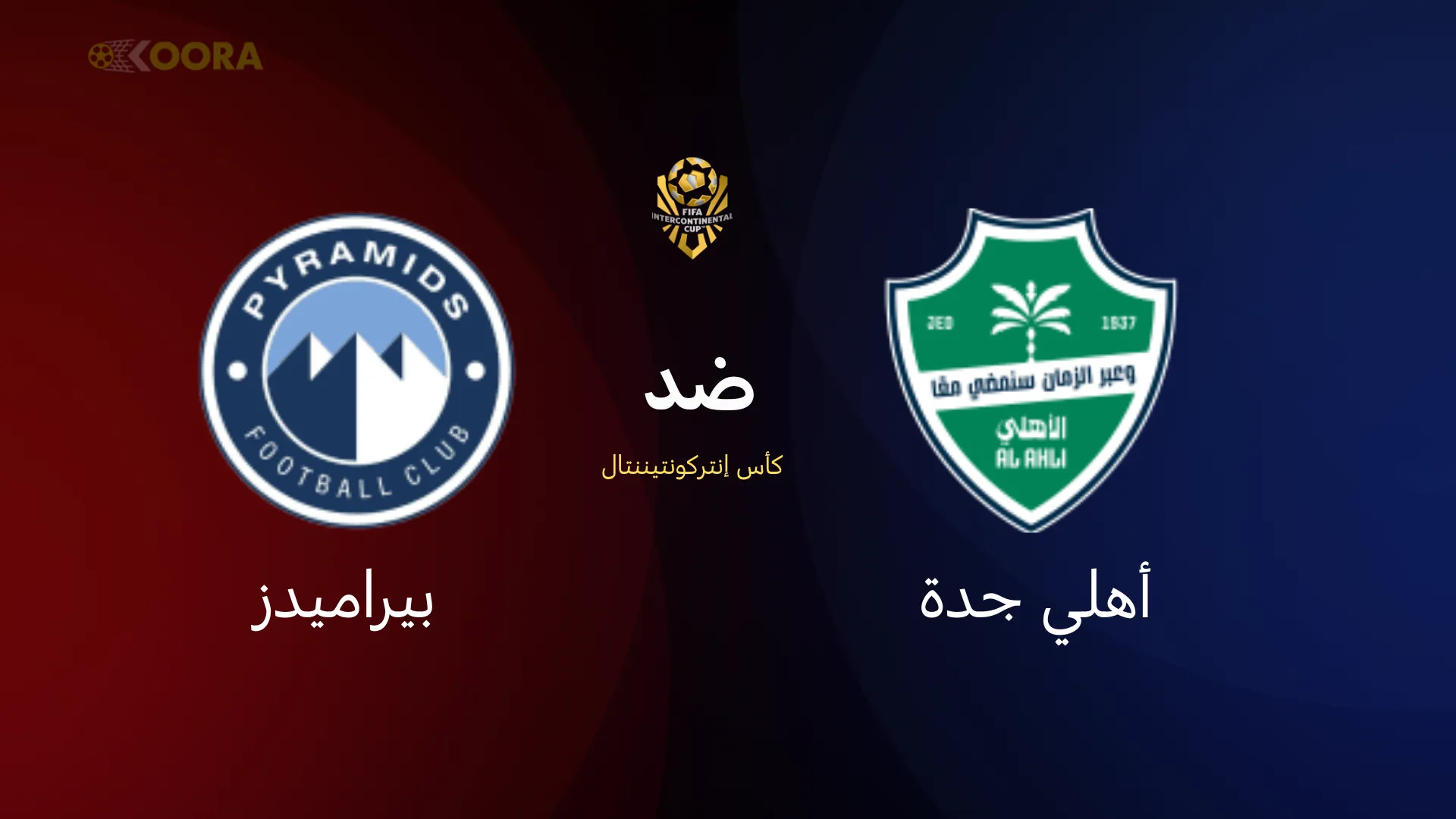الأهلي ضد بيراميدز