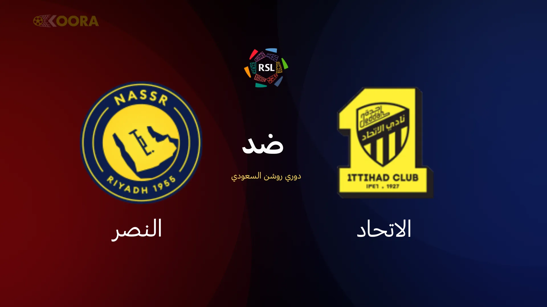 الاتحاد ضد النصر