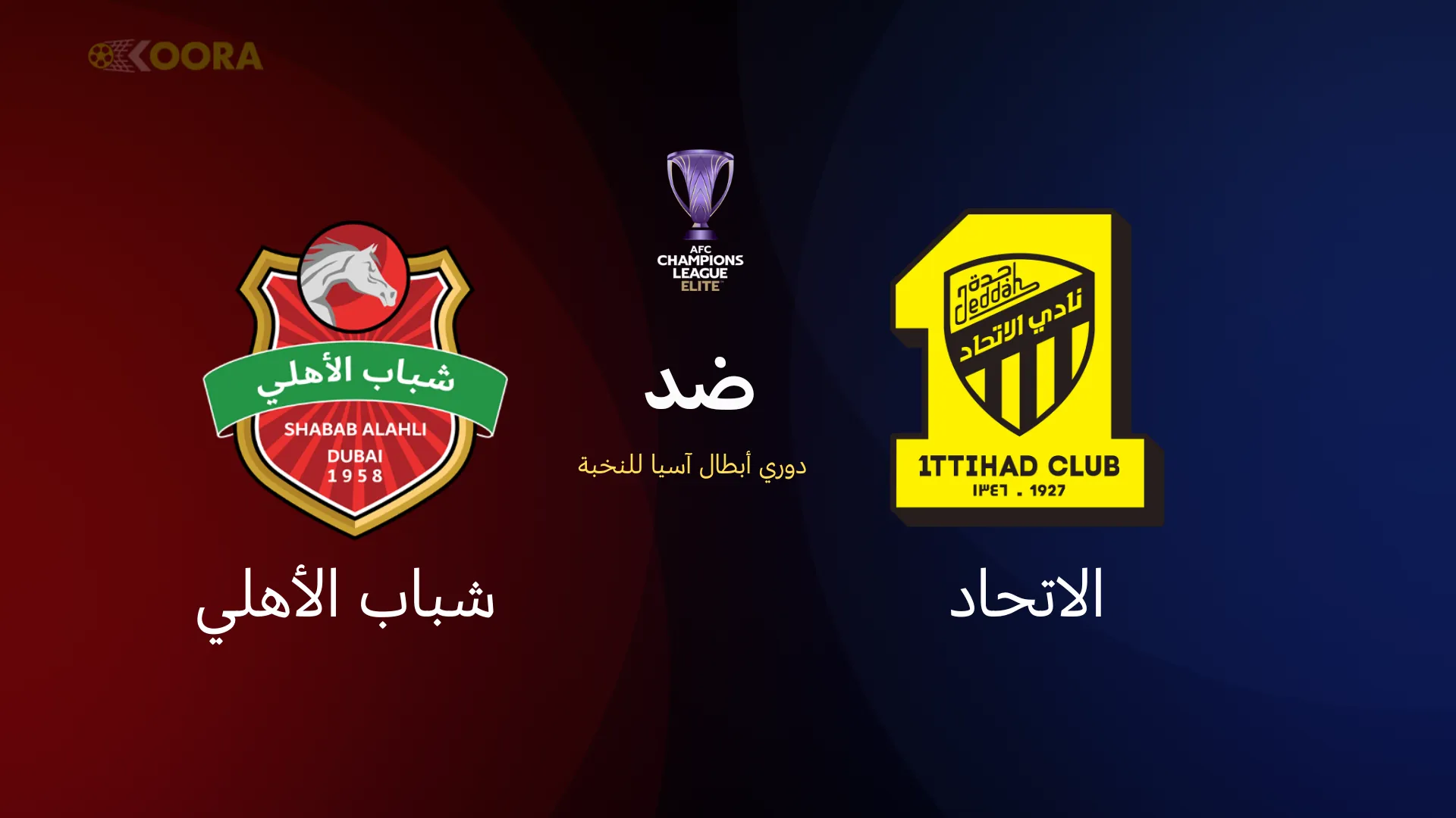 الاتحاد ضد شباب الأهلي