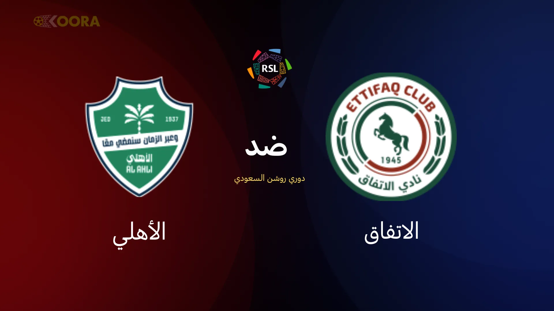 الاتفاق ضد الأهلي