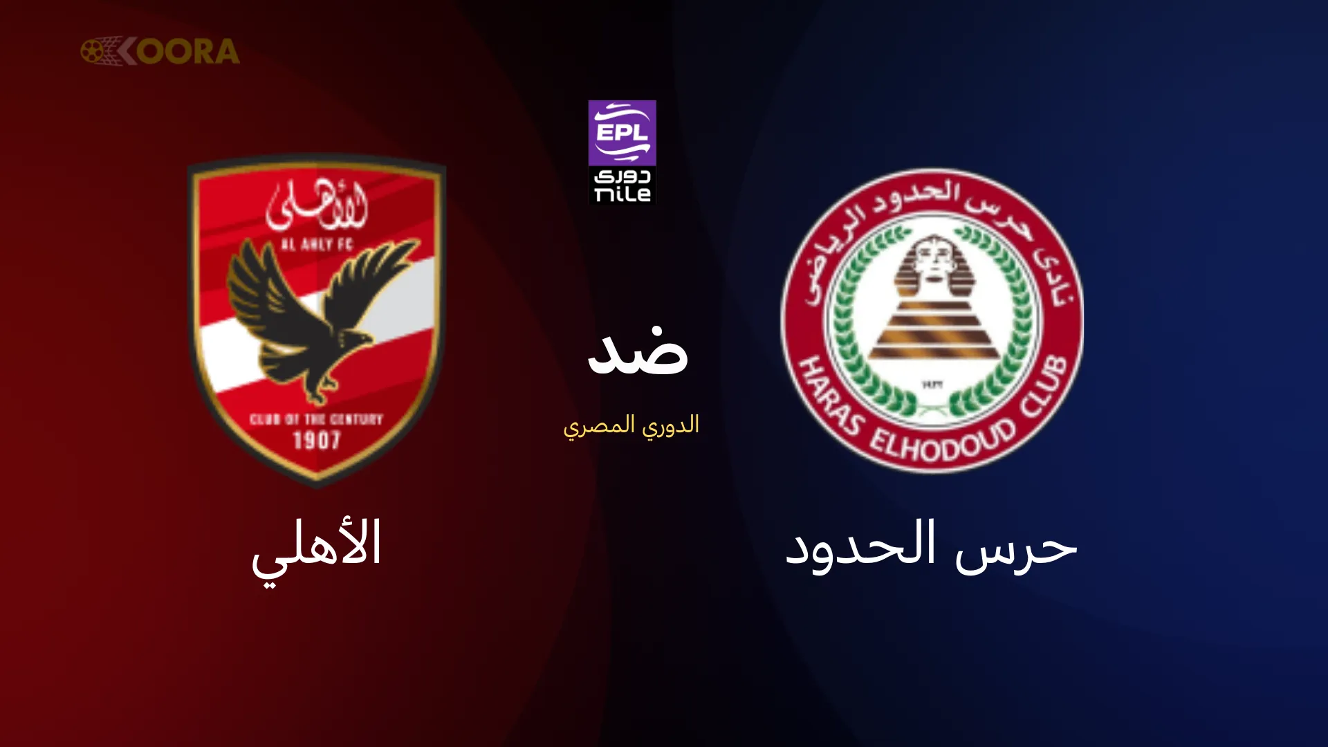 الاهلي ضد حرس الحدود