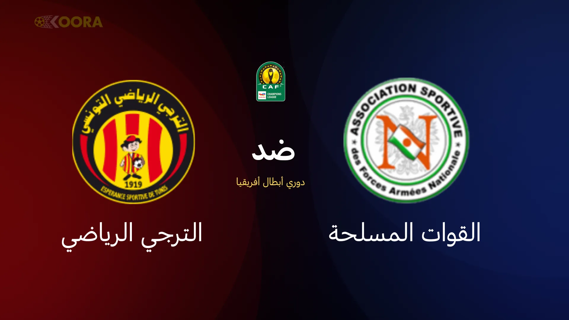 الترجي ضد القوات المسلحة
