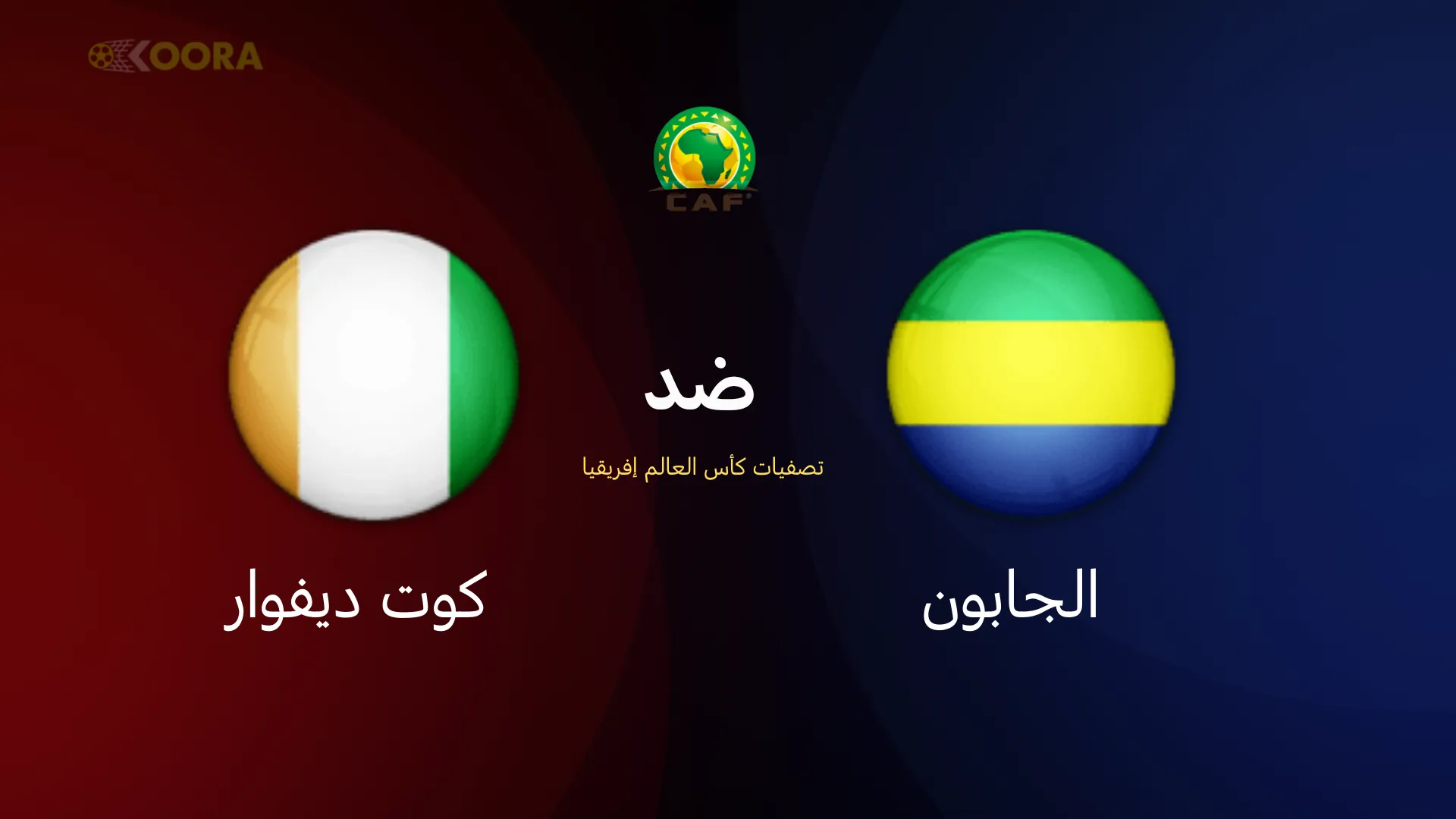 الجابون ضد كوت ديفوار