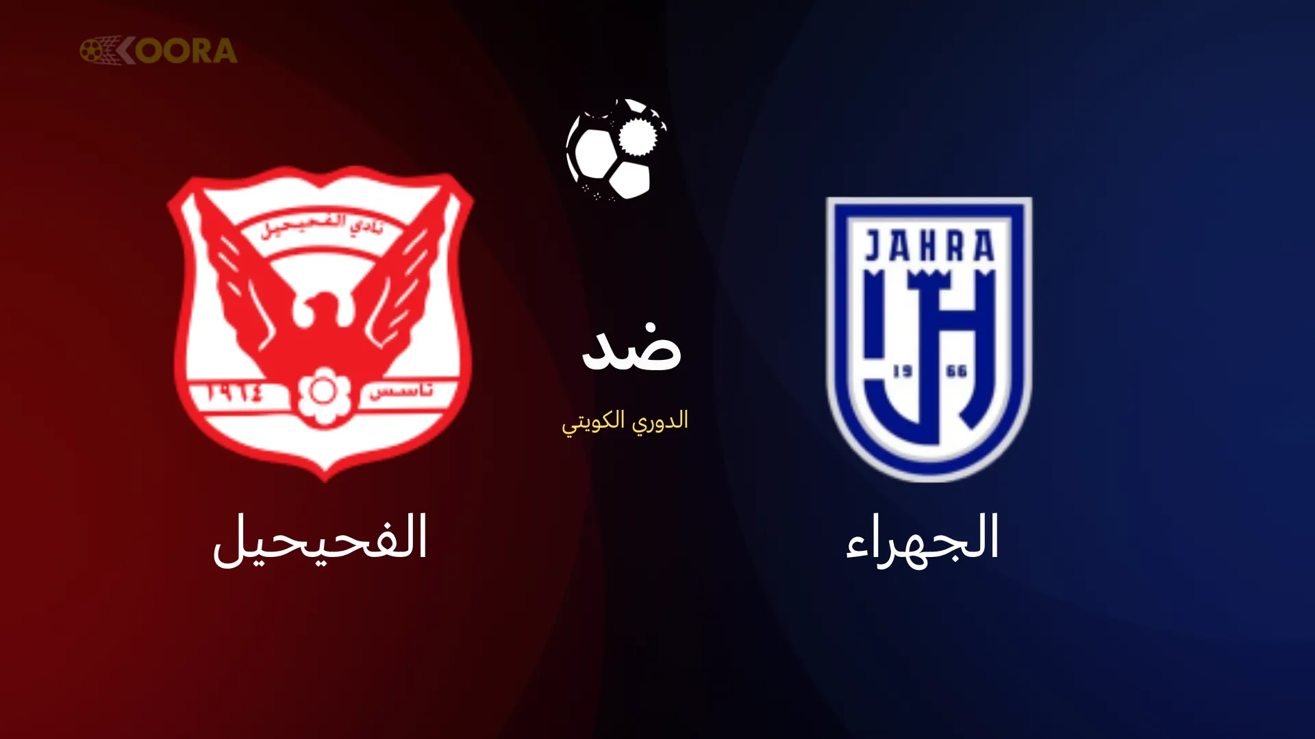 الجهراء ضد الفحيحيل