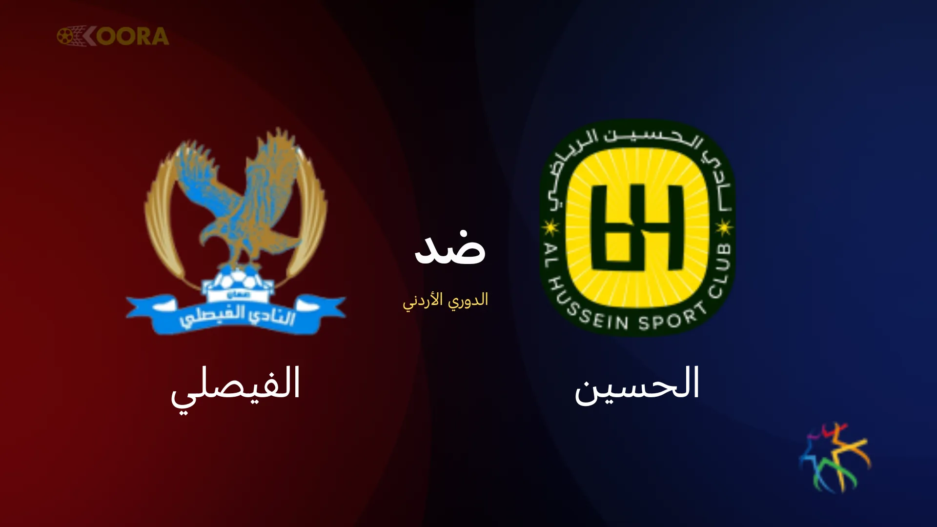 الحسين ضد الفيصلي
