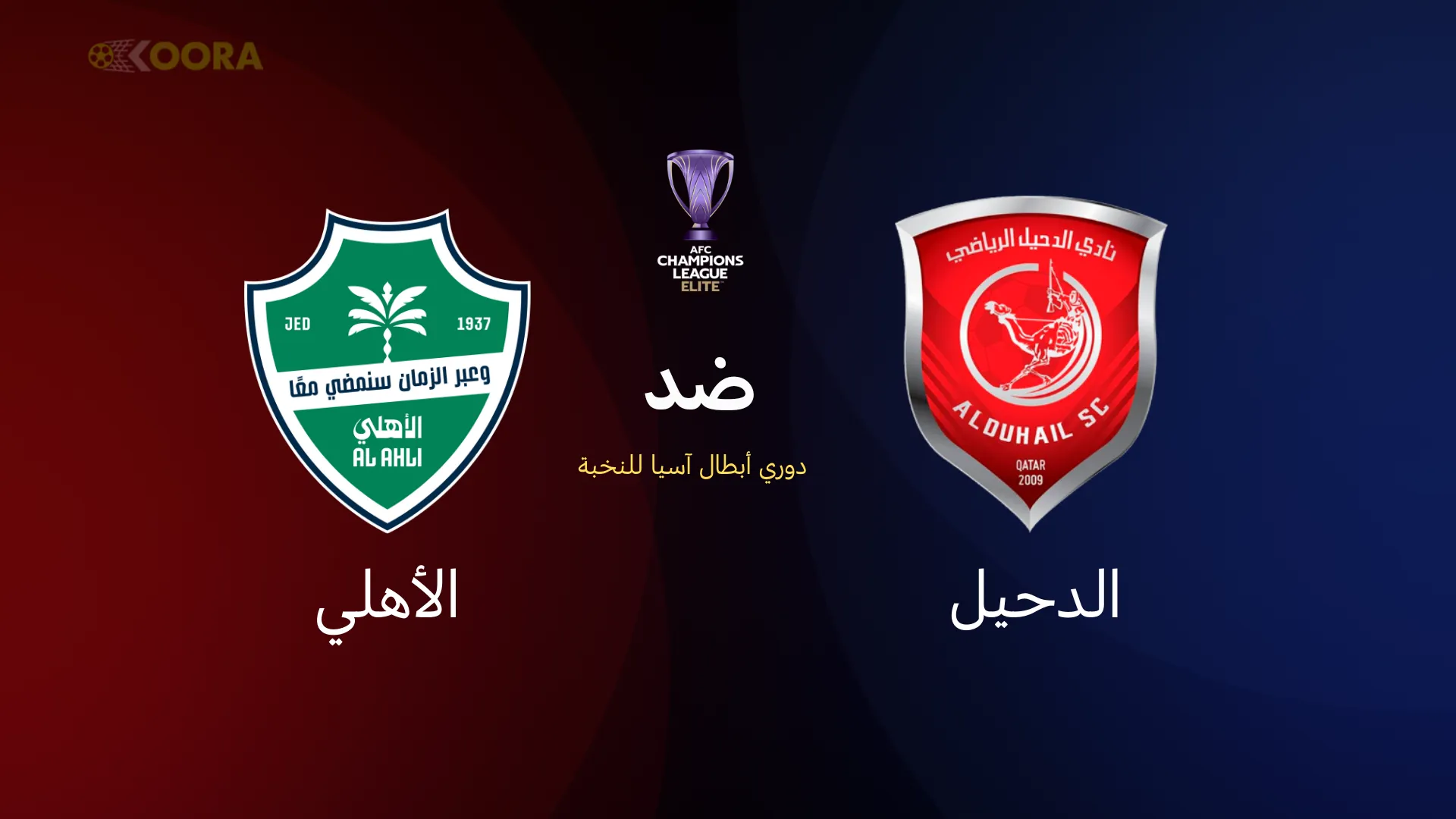 الدحيل ضد الأهلي