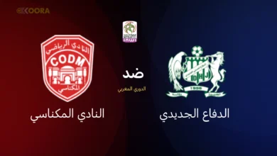 الدفاع الجديدي ضد النادي المكناسي