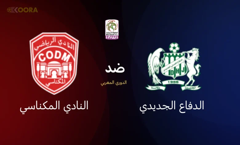 الدفاع الجديدي ضد النادي المكناسي