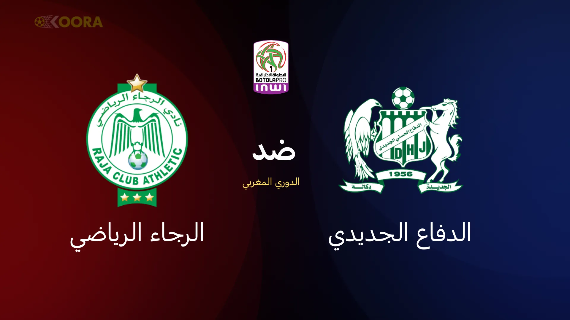 الدفاع الحسني الجديدي ضد الرجاء الرياضي