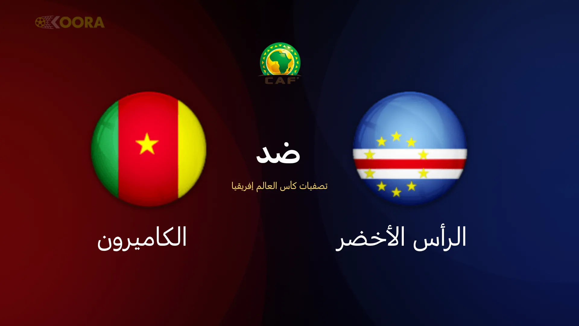 الرأس الأخضر ضد الكاميرون