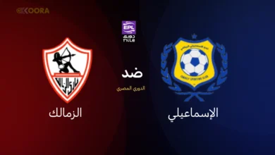 الزمالك ضد الإسماعيلي