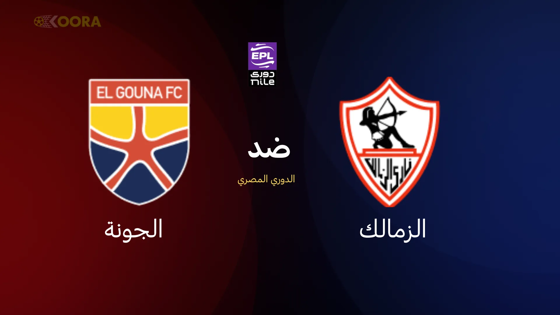 الزمالك ضد الجونة