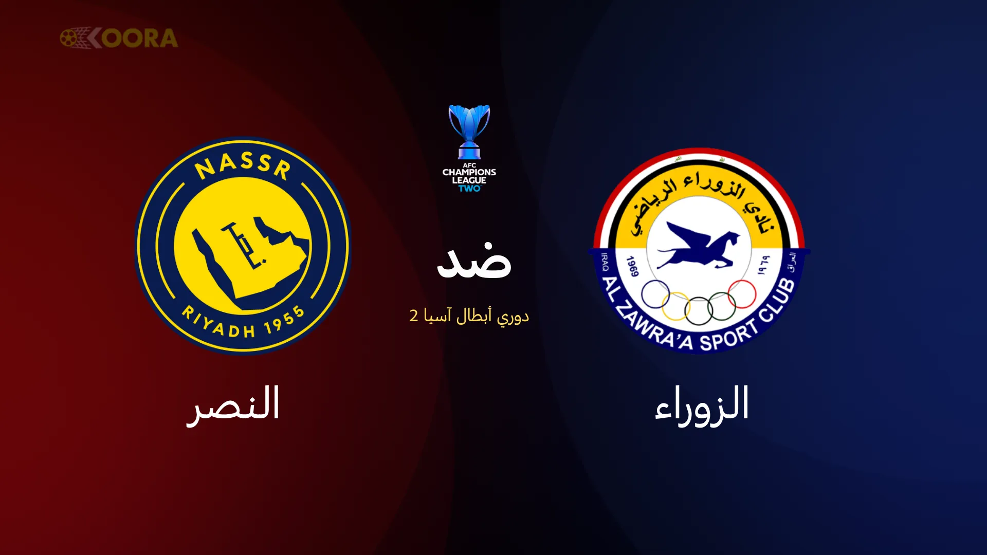 الزوراء ضد النصر