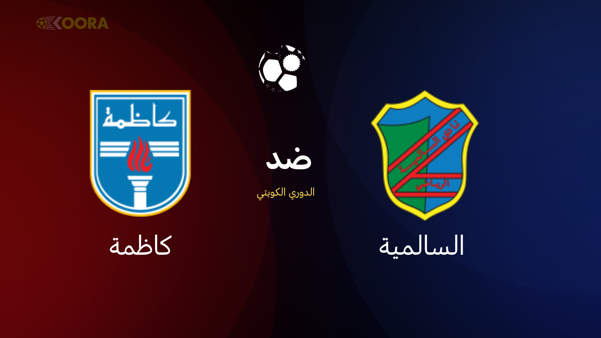 السالمية ضد كاظمة