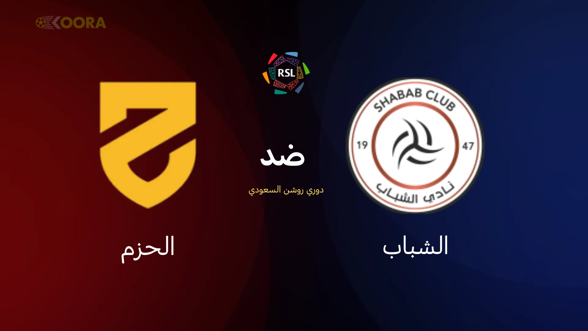 الشباب ضد الحزم