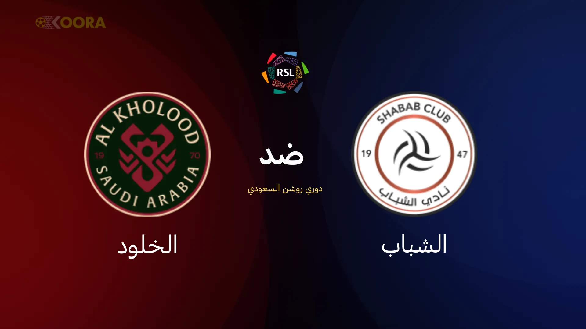 الشباب ضد الخلود