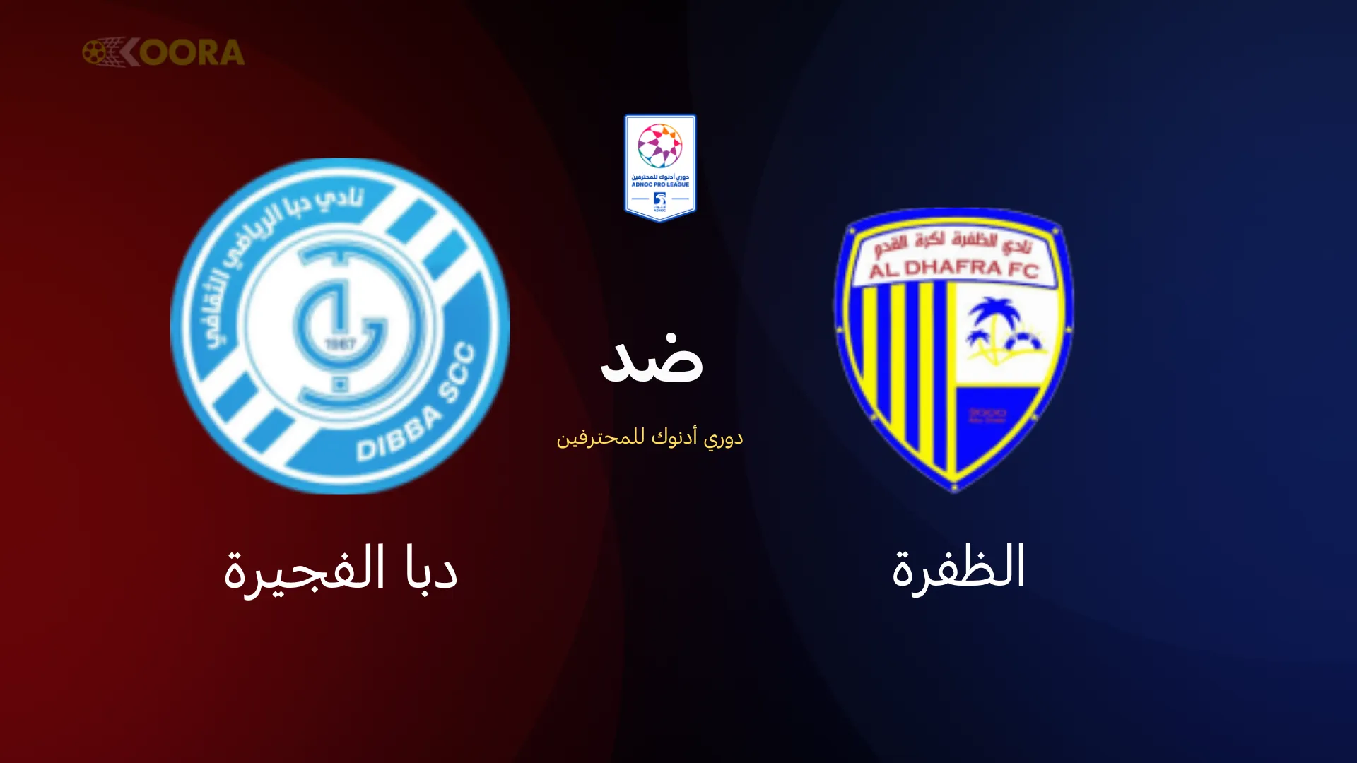 الظفرة ضد دبا الفجيرة