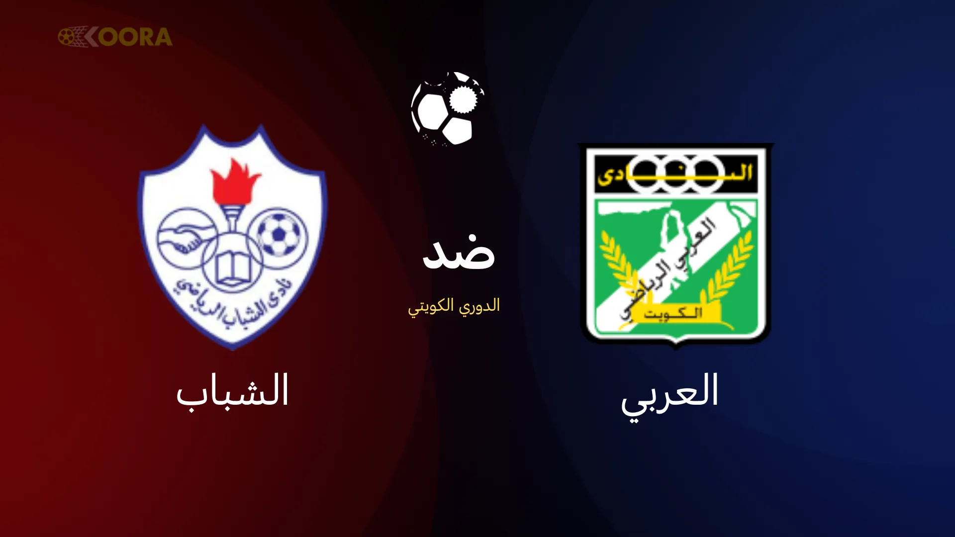 العربي ضد الشباب