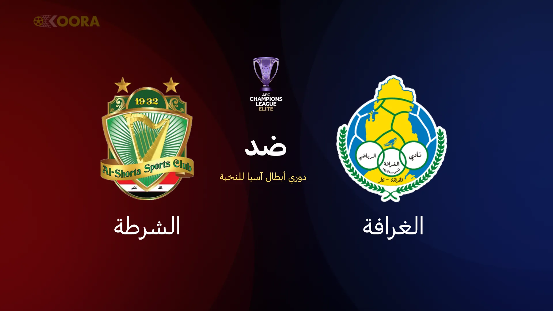 الغرافة ضد الشرطة