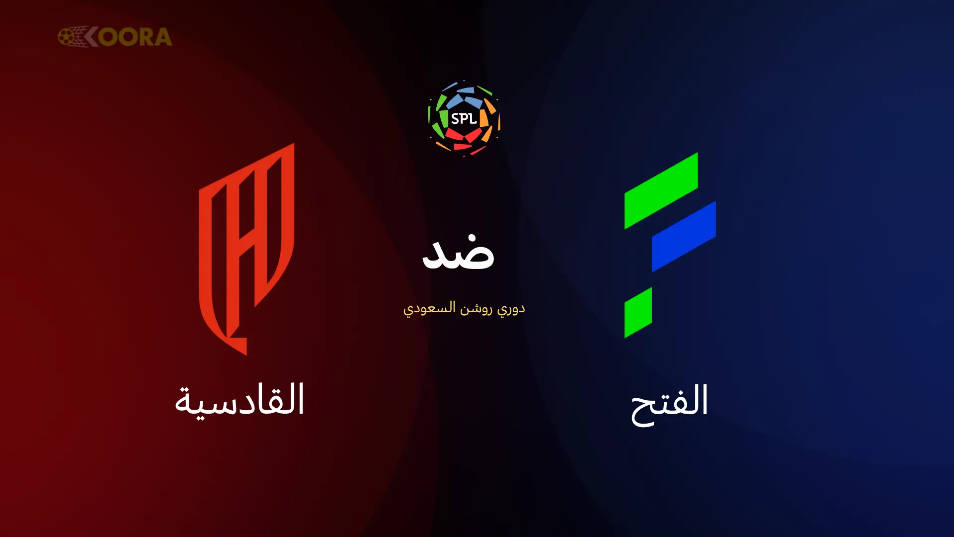 الفتح ضد القادسية