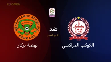 الكوكب المراكشي ضد نهضة بركان