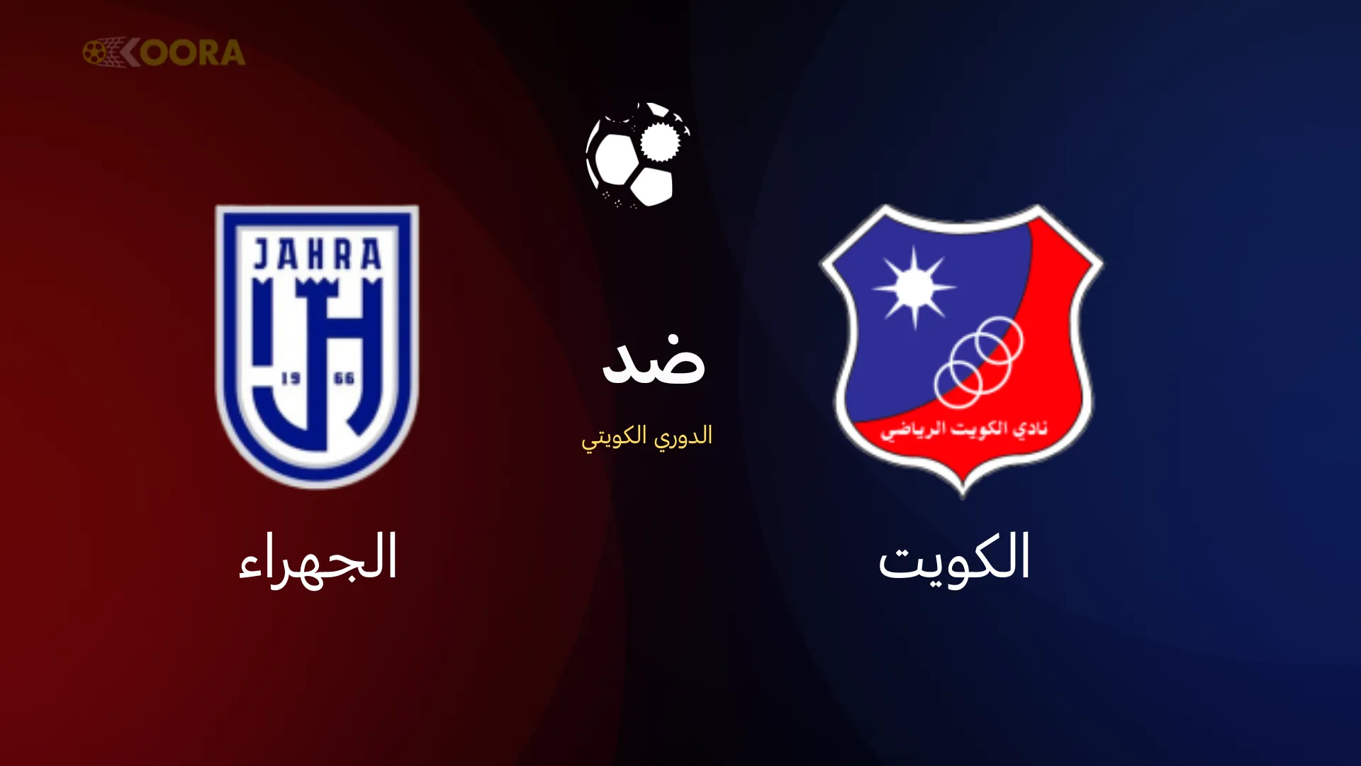 الكويت ضد الجهراء