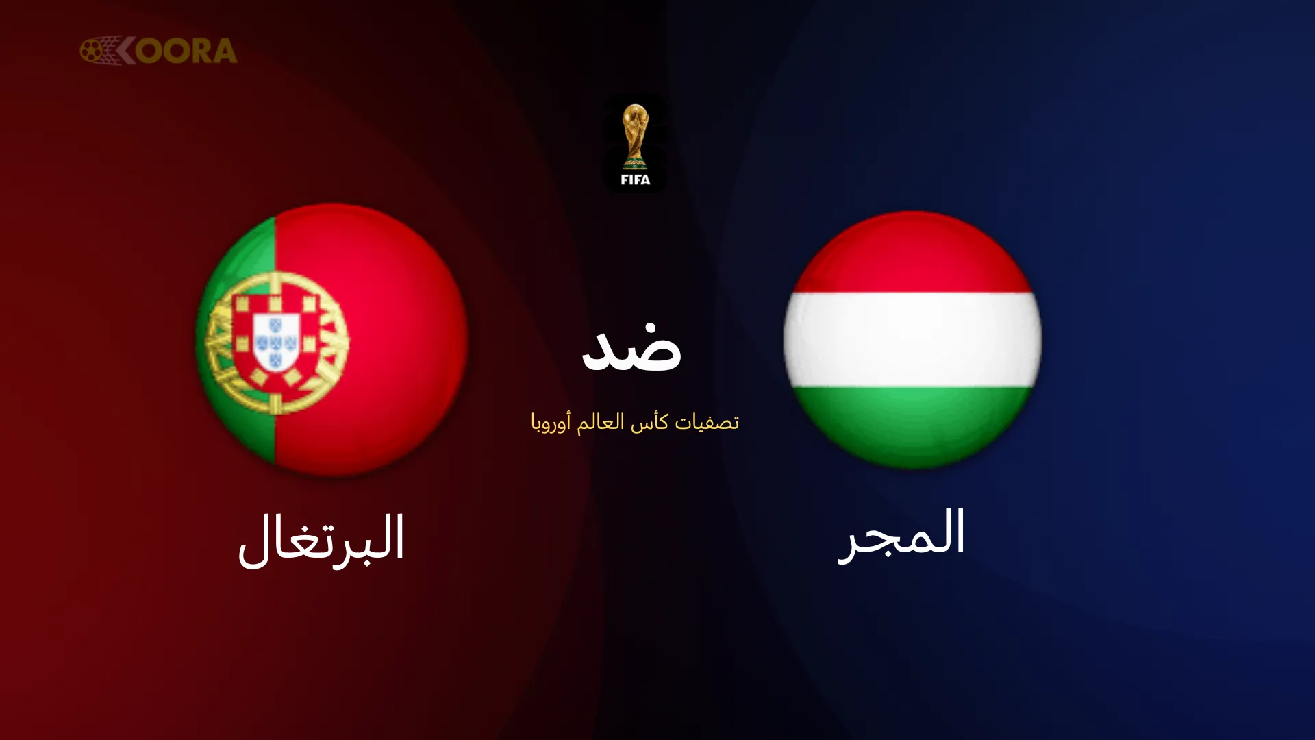 المجر ضد البرتغال