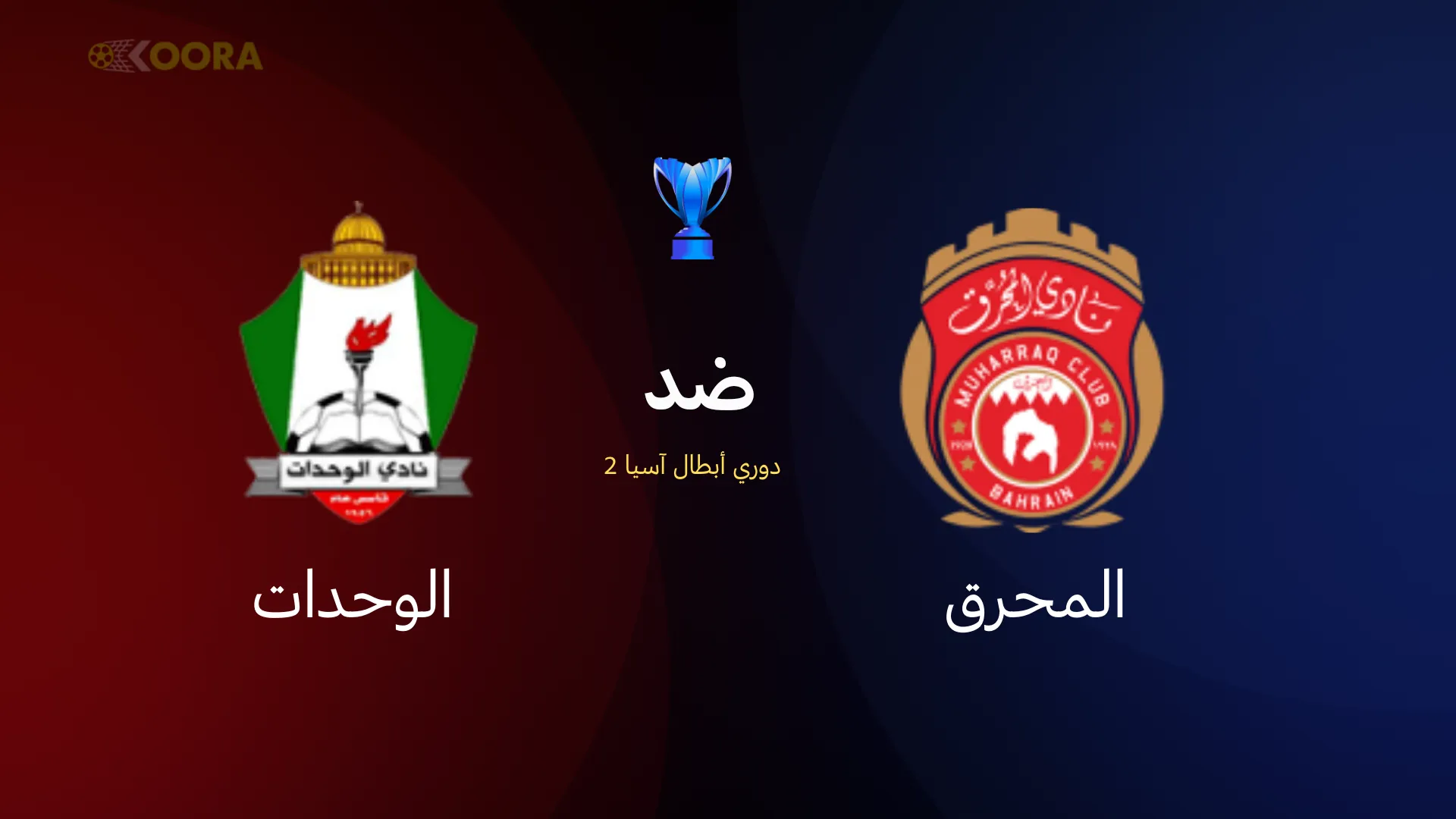 المحرق ضد الوحدات