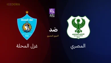 المصري ضد غزل المحلة